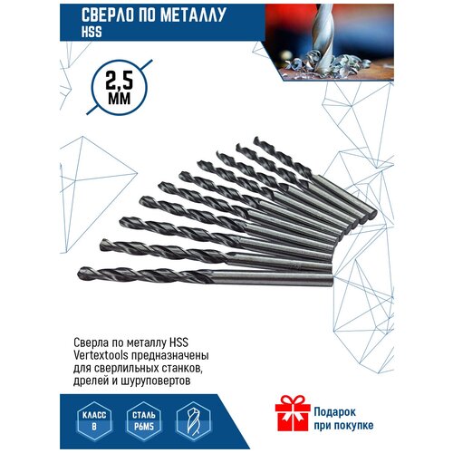 Сверло по металлу VertexTools сверло Р6М5, HSS, 2.5 мм, 10 шт.