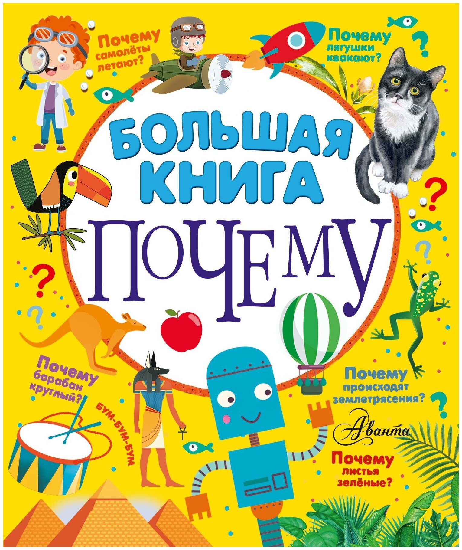 Бобков П. В, Косенкин А. А. Большая книга почему. 100 тысяч почему