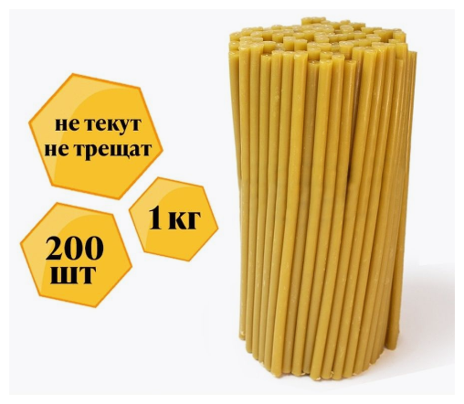 Свечи восковые церковные №80, 200 штук, 1 кг