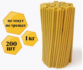 Свечи восковые церковные №80 / 200 штук / 1 кг