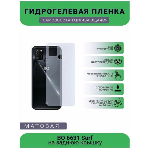 Защитная гидрогелевая плёнка BQ 6631 Surf, бронепленка, пленка на заднюю крышку, матовая защитная гидрогелевая плёнка bq 5515l бронепленка пленка на заднюю крышку матовая