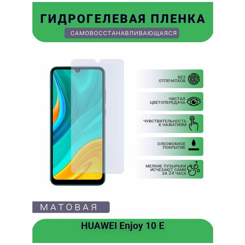 Гидрогелевая защитная пленка для телефона HUAWEI Enjoy 10 E, матовая, противоударная, гибкое стекло, на дисплей гидрогелевая защитная пленка для телефона huawei enjoy 6s матовая противоударная гибкое стекло на дисплей