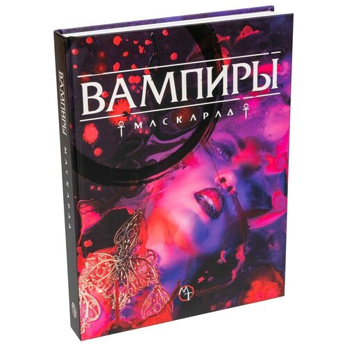 Настольная ролевая игра Вампиры: Маскарад. Пятая редакция