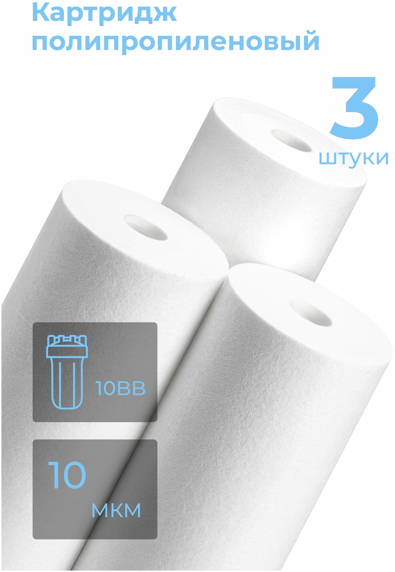 Комплект картриджей фильтра для очистки воды 3шт полипропиленовый “Нептун” PP-10BB 10мкм. Грубая механическая очистка воды от ила, песка, ржавчины и т. д.