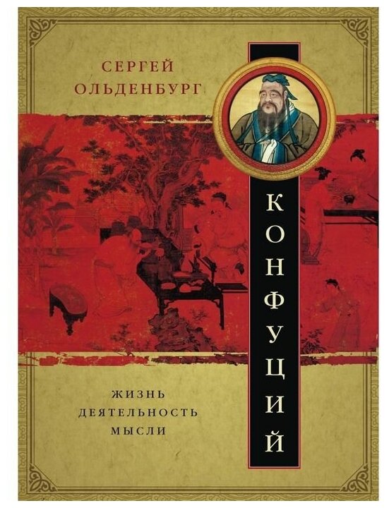 Конфуций. Жизнь, деятельность, мысли - фото №1