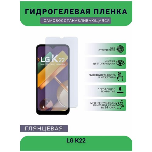 Гидрогелевая защитная пленка для телефона LG K22, глянцевая