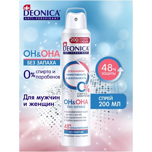 Дезодорант Deonica Антиперспирант ОН. Спрей, 200мл. Без запаха. Не содержит отдушки