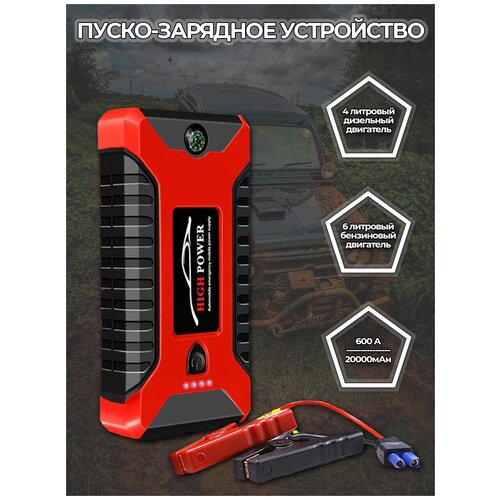 Пуско-зарядное устройство High Power TM19 600А 20000 mAh ТИП 2 красный 399000₽