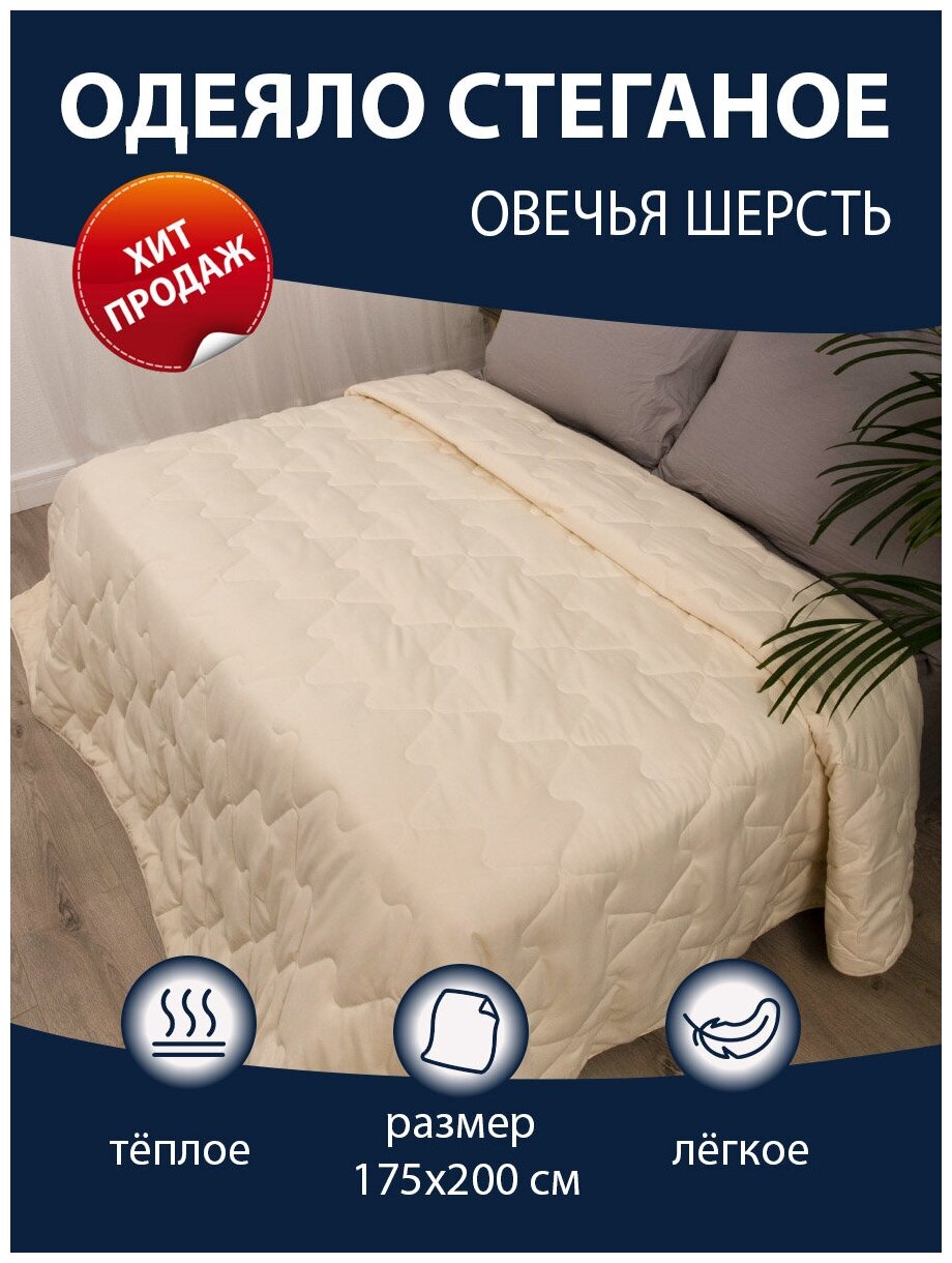 Одеяло стеганое двухспальное, размер 175х200 овечья шерсть, наполнитель 300гр. - фотография № 10
