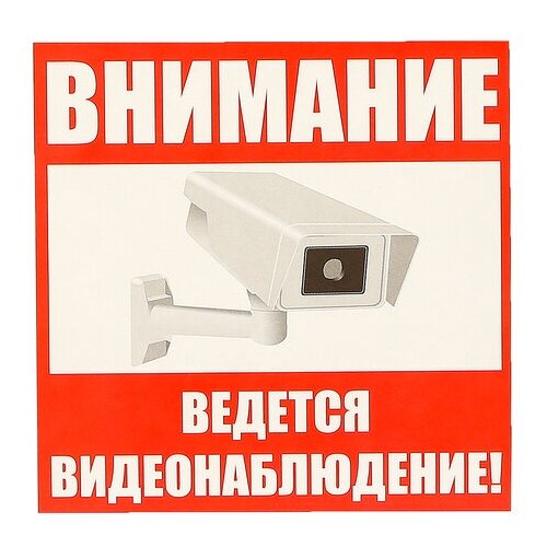 Наклейка знак "Внимание! Ведется видеонаблюдение!", 10*10 см, цвет красный