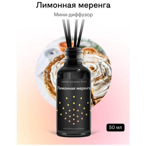 Библиотека ароматов (biblioteka aromatov) Лимонная меренга Диффузор 50 мл