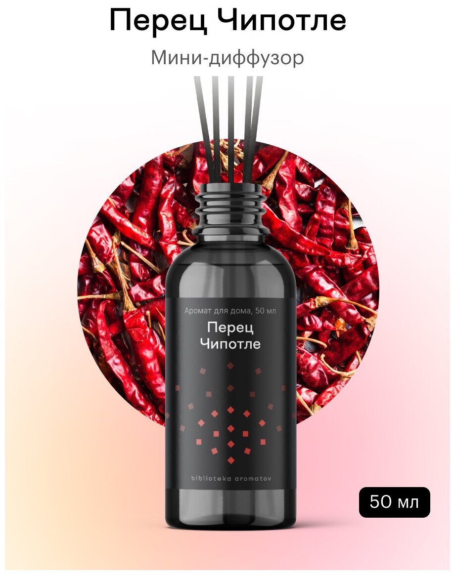 Библиотека ароматов (biblioteka aromatov) Перец Чипотле Диффузор 50 мл ...