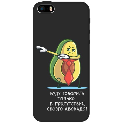 Силиконовый чехол на Apple iPhone SE / 5s / 5 / Эпл Айфон 5 / 5с / СЕ с рисунком Advocado Soft Touch черный силиконовый чехол на apple iphone se 5s 5 эпл айфон 5 5с се с рисунком advice