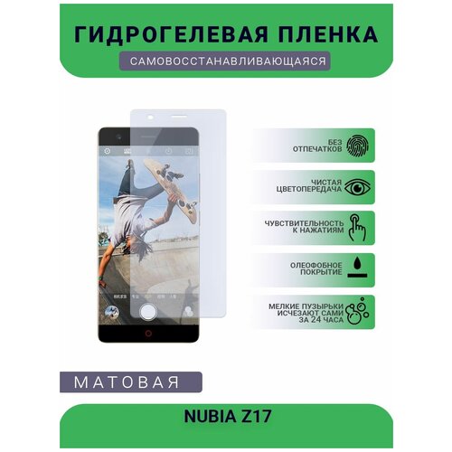 Гидрогелевая защитная пленка для телефона NUBIA Z17, матовая, противоударная, гибкое стекло, на дисплей гидрогелевая пленка на nubia z17 mini s полиуретановая защитная противоударная бронеплёнка матовая