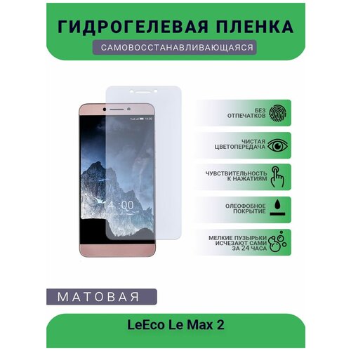 Гидрогелевая защитная пленка для телефона LeEco Le Max 2, матовая, противоударная, гибкое стекло, на дисплей гидрогелевая защитная пленка для телефона leeco 1 x608 матовая противоударная гибкое стекло на дисплей