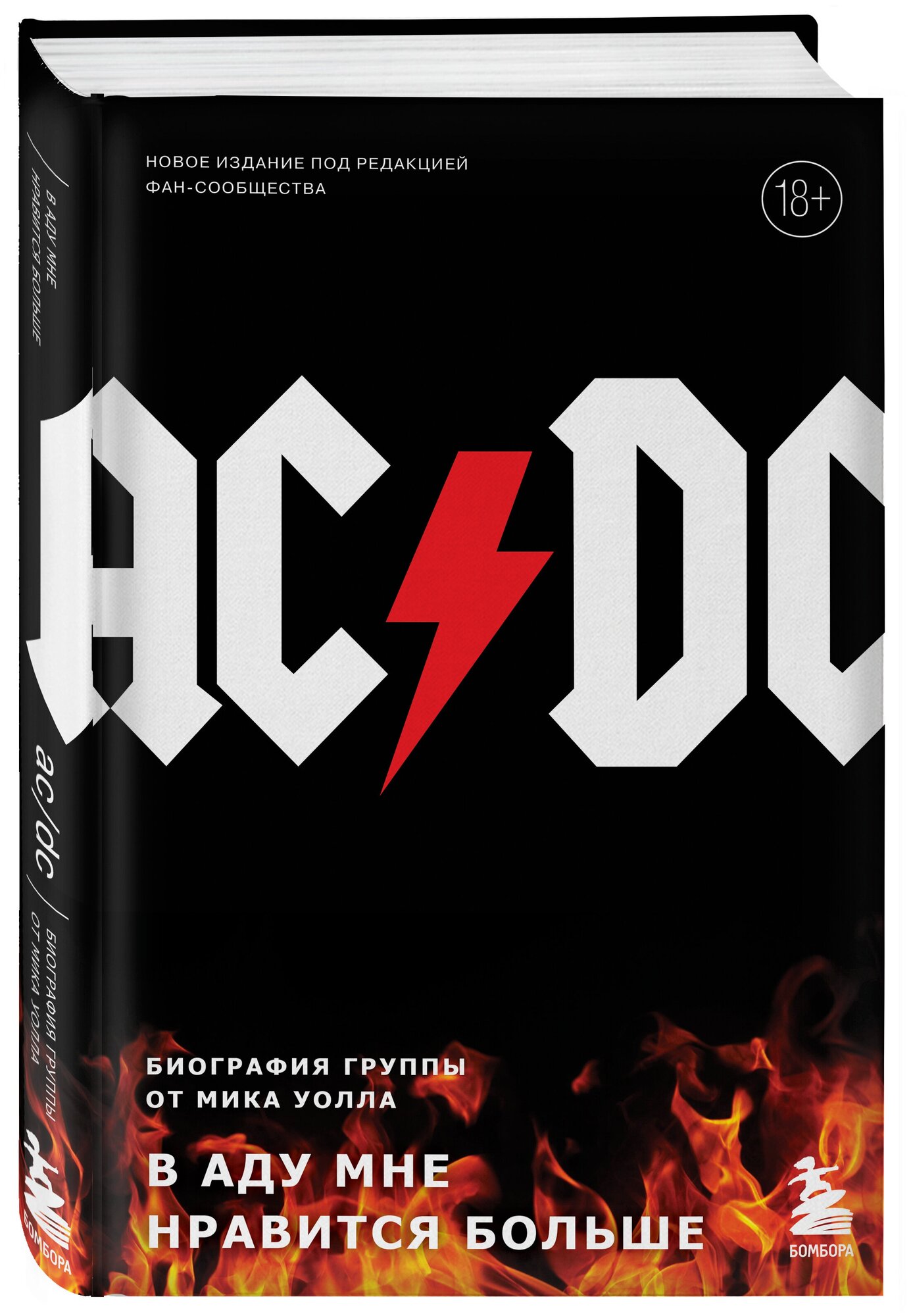 AC/DC: В аду мне нравится больше: Биография группы от Мика Уолла (второе издание)