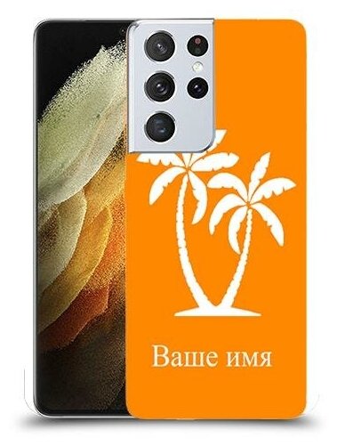 чехол для Samsung Galaxy S21 Ultra 5G с дизайном и вашим именем ладони цвет Апельсин