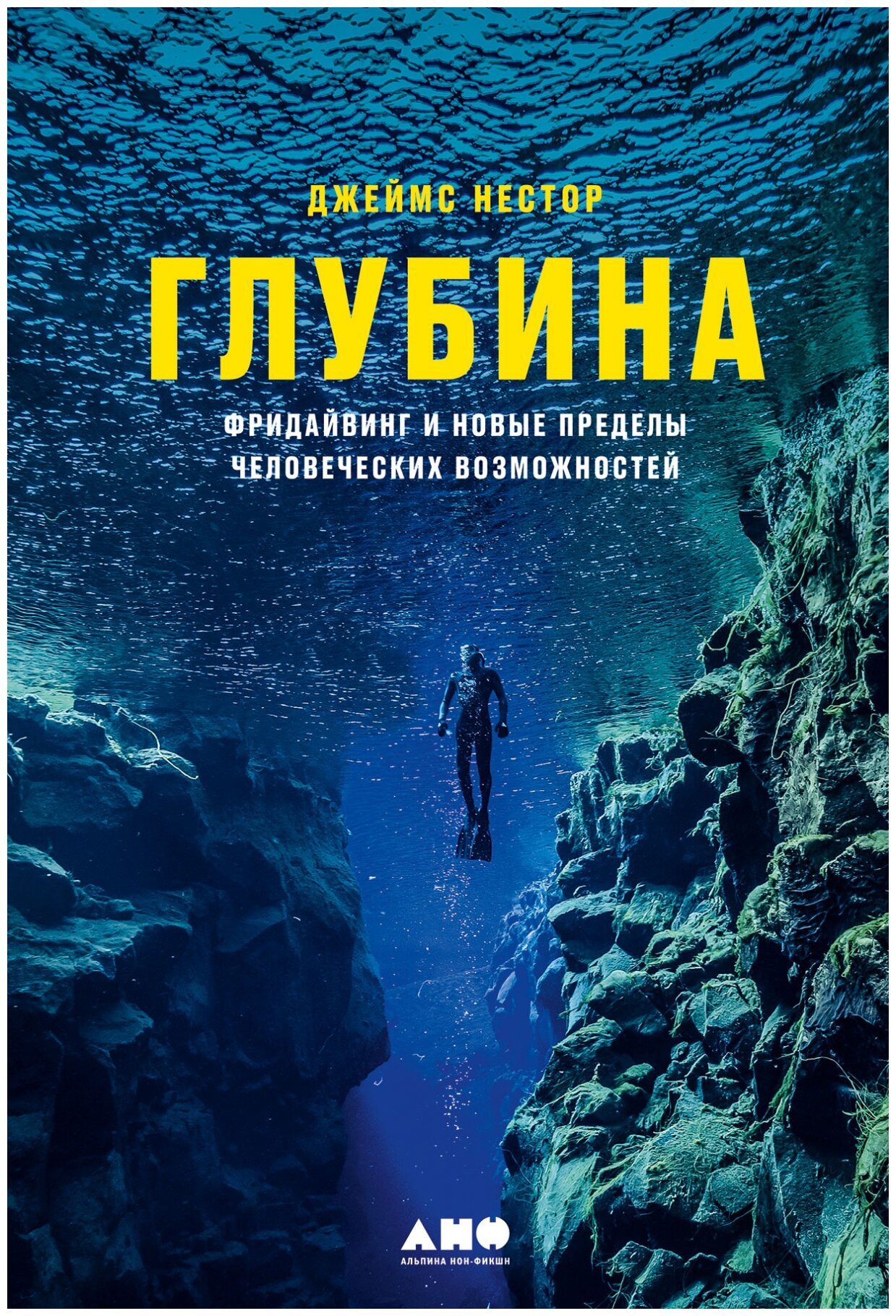 Джеймс Нестор. Глубина: Фридайвинг и новые пределы человеческих возможностей - фото №1