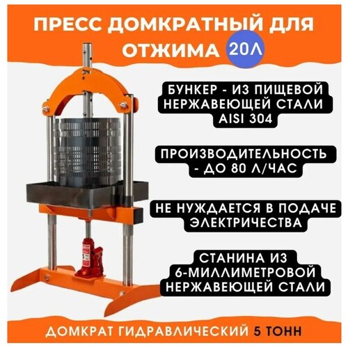 Пресс домкратный бутылочный для отжима сока 20 л 1899000₽