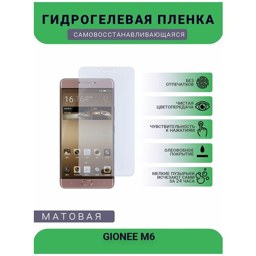 Гидрогелевая защитная пленка для телефона GIONEE M6, матовая, противоударная, гибкое стекло, на дисплей гидрогелевая защитная пленка для телефона gionee e8 матовая противоударная гибкое стекло на дисплей