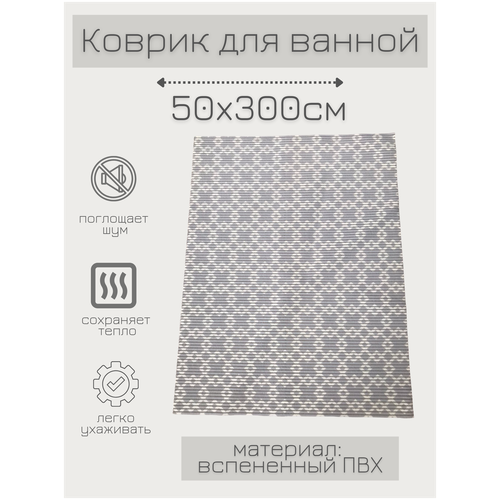 Коврик-пена-сер-квадромбы-50x300