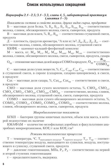 Технология производства молочных консервов. Учебник и практикум для академического бакалавриата - фото №10