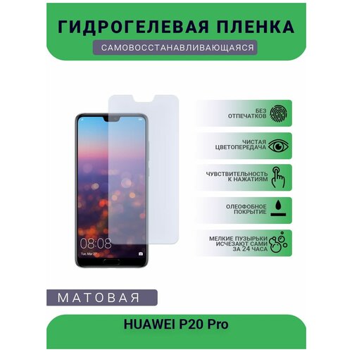 Гидрогелевая защитная пленка для телефона HUAWEI P20 Pro матовая, противоударная, гибкое стекло, на дисплей гидрогелевая защитная пленка для телефона huawei y6 pro матовая противоударная гибкое стекло на дисплей