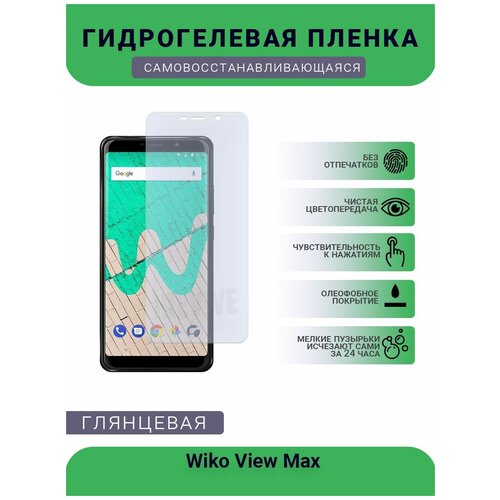 Гидрогелевая защитная пленка для телефона Wiko View Max, глянцевая гидрогелевая защитная пленка для смартфона wiko view 2 pro комплект 2шт
