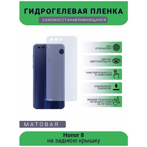 Гидрогелевая защитная пленка для телефона Honor 8, матовая, противоударная, гибкое стекло, на заднюю крышку гидрогелевая защитная пленка для телефона honor 30i матовая противоударная гибкое стекло на заднюю крышку