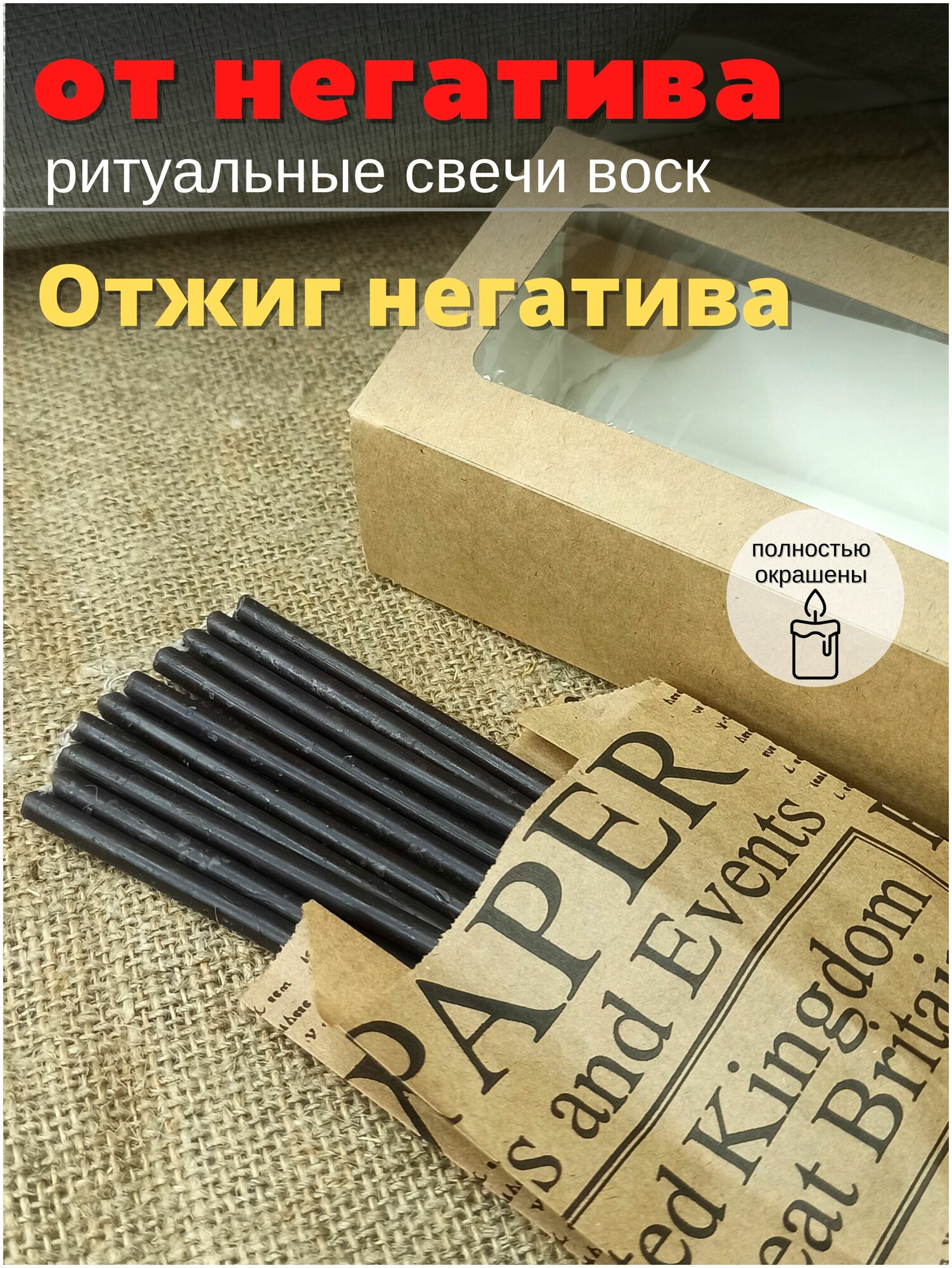 Свечи восковые, ритуальная, программные, отжиг негатива, чёрные свечи для обряда, эзотерика, магический набор 10 шт.