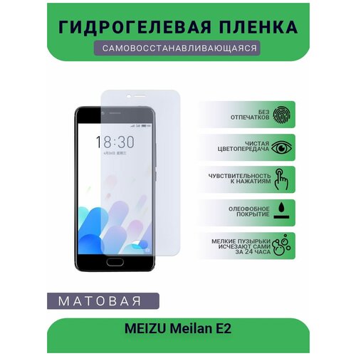 Гидрогелевая защитная пленка для телефона MEIZU Meilan E2, матовая, противоударная, гибкое стекло, на дисплей гидрогелевая защитная пленка для телефона meizu meilan e3 матовая противоударная гибкое стекло на заднюю крышку