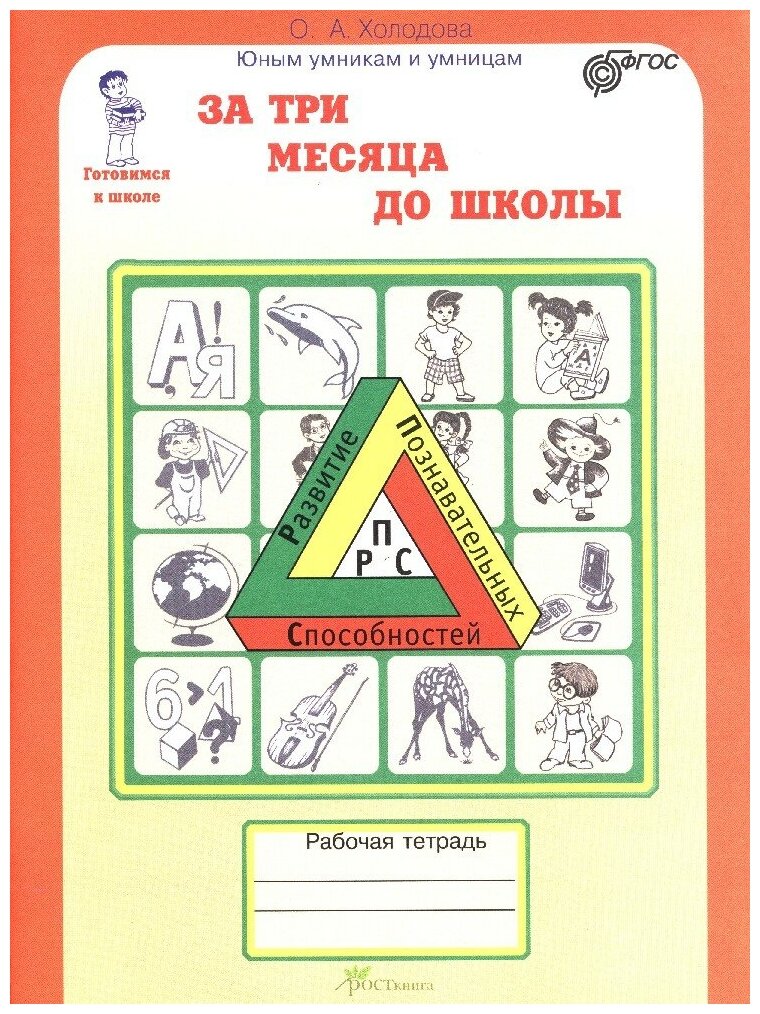 За три месяца до школы. Задания по развитию познавательных способностей (5-6 лет). - фото №2