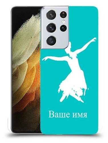 чехол для Samsung Galaxy S21 Ultra 5G с дизайном и вашим именем Балерина цвет Бирюзовый