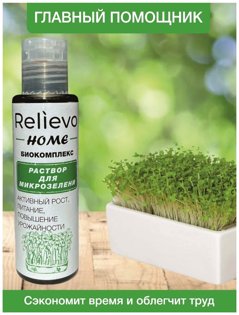 Удобрение для микрозелени Релиево "Relievo home" органический биокомплекс - фотография № 3
