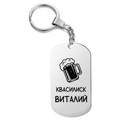 фото Брелок для ключей «квасилиск виталий» с гравировкой подарочный жетон ,на сумку, на ключи , в подарок irevive