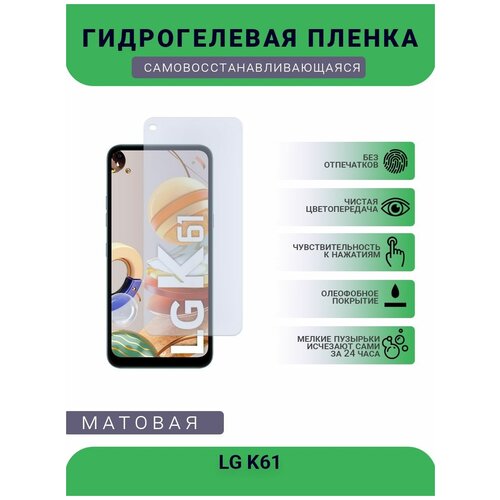 Гидрогелевая защитная пленка для телефона LG K61, матовая, противоударная, гибкое стекло, на дисплей