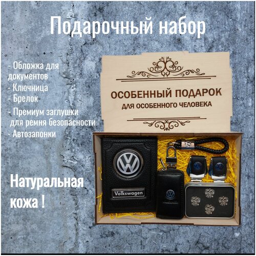 Подарочный набор автоаксессуаров с маркой Volkswagen (Фольксваген) для мужчины, для женщины подарочный набор автоаксессуаров с маркой voivo вольво для мужчины для женщины красный 4в1 с кнопкой