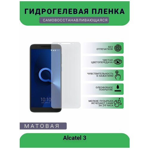 Защитная гидрогелевая плёнка на дисплей телефона Alcatel 3, бронепленка, пленка на дисплей, матовая защитная гидрогелевая плёнка на дисплей телефона alcatel idol4s windows бронепленка пленка на дисплей матовая