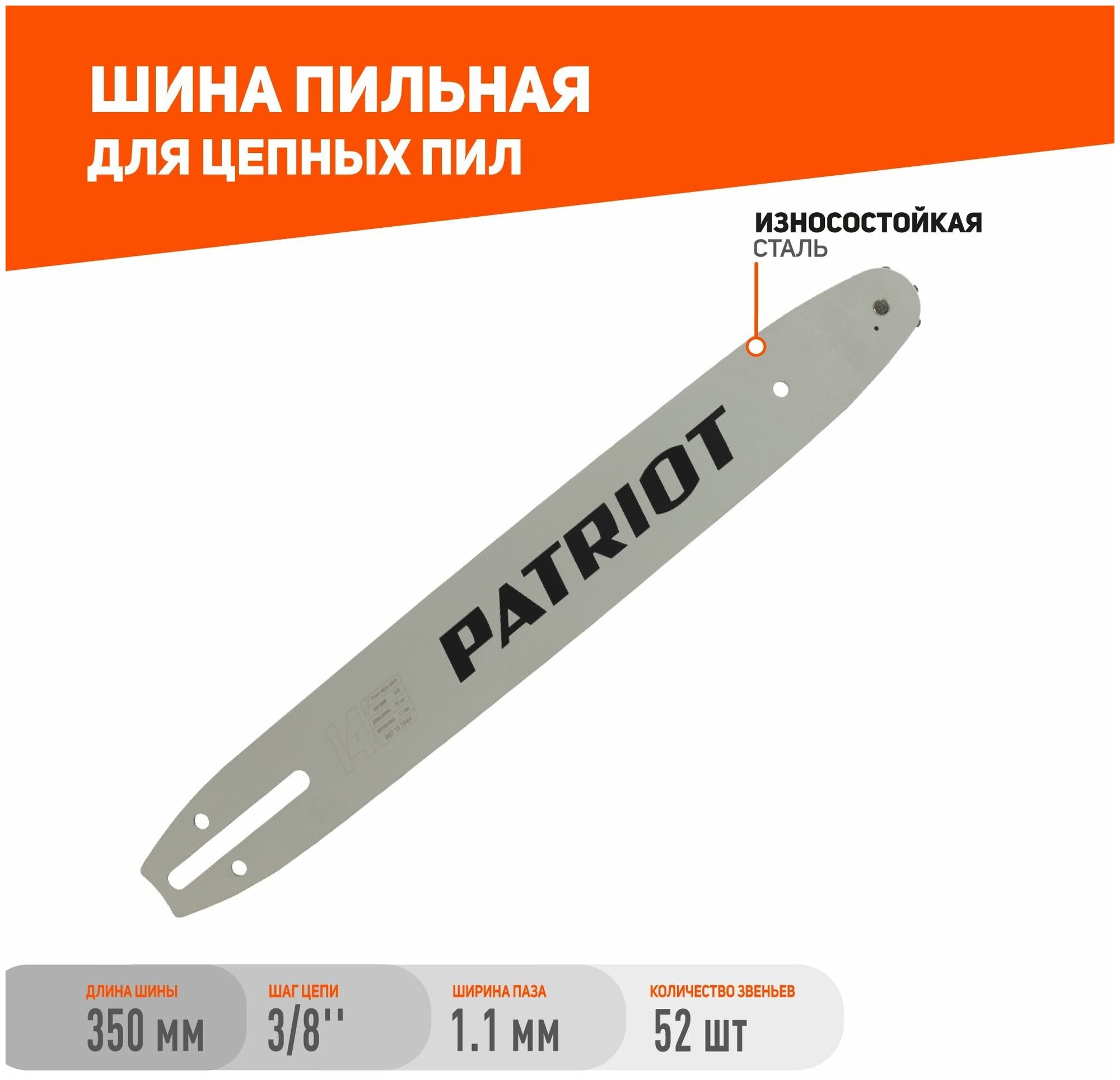 Шина пильная P144MLEA041 (14"; 3/8"; 1.1 мм; 52 звена) PATRIOT