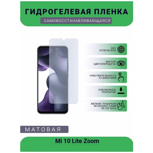 Гидрогелевая защитная пленка для телефона Mi 10 Lite Zoom, матовая, противоударная, гибкое стекло, на дисплей