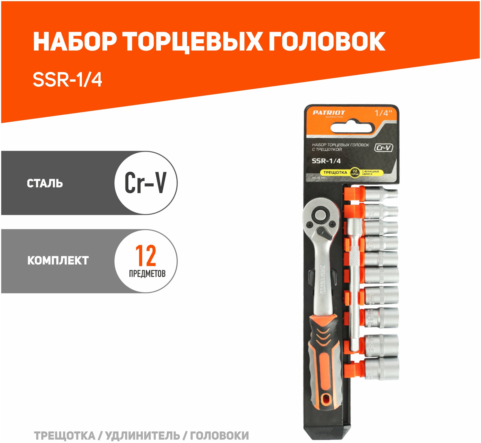 Набор торцовых головок PATRIOT SSR-1/4 CrV сталь 12 предметов трещотка 72 зуба удлинитель 100 мм / торцовые головки 10 шт