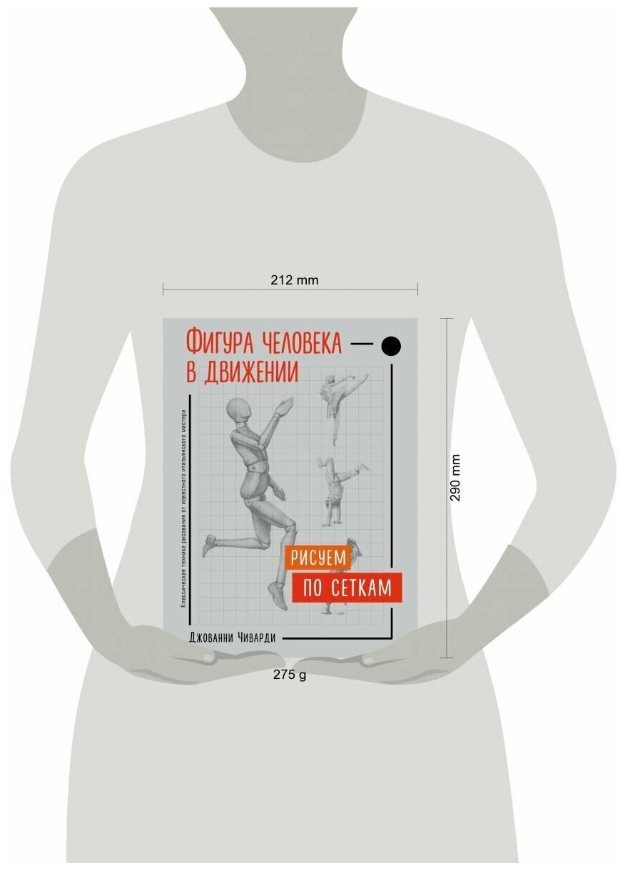 Фигура человека в движении. Рисуем по сеткам - фото №8