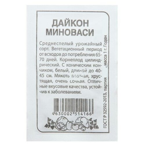 Семена Дайкон Миноваси, , 1 г 20 упаковок семена дайкон миноваси 0 5 г б п