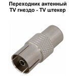 Переходник антенный TV гнездо - TV штекер металл - изображение