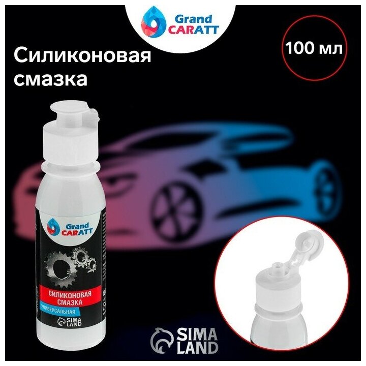 Силиконовая смазка Grand Caratt 100 мл