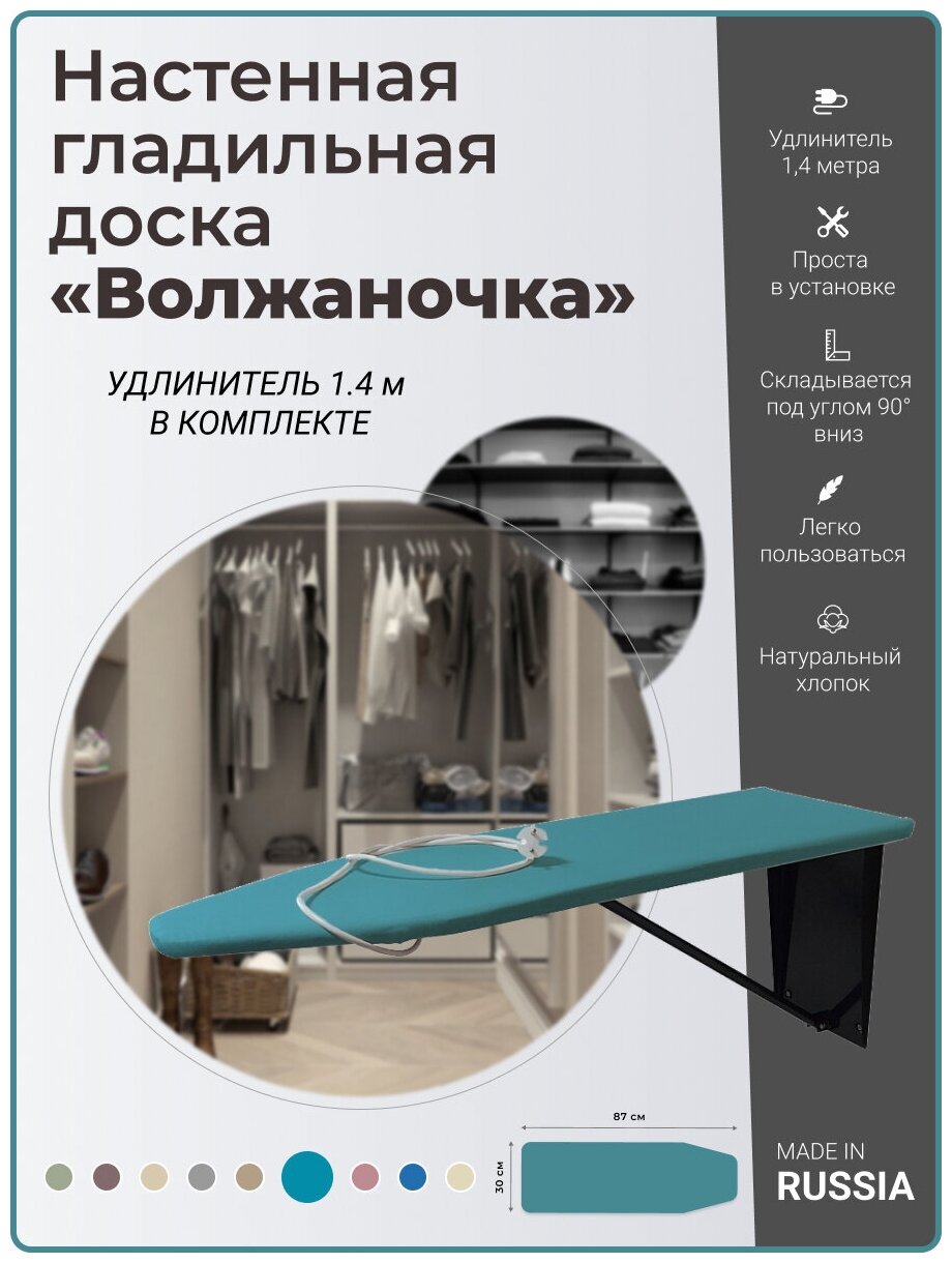 Волжаночка Гладильная доска настенная, встраиваемая в шкаф с розеткой и удлинителем, размер 87х30 см., цвет изумруд