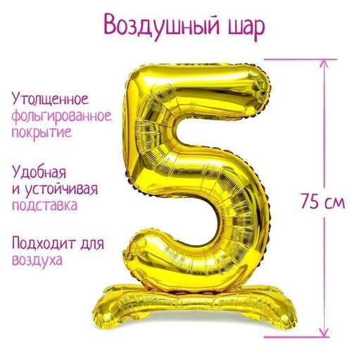 Шар фольгированный 32 «Цифра 5», на подставке, цвет золото