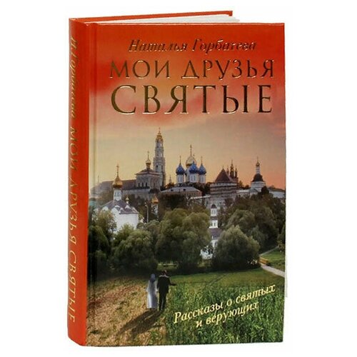 Мои друзья святые. Рассказы о святых и верующих. Н. Горбачева. АСТ. М. ср/ф. тв/п. #110504