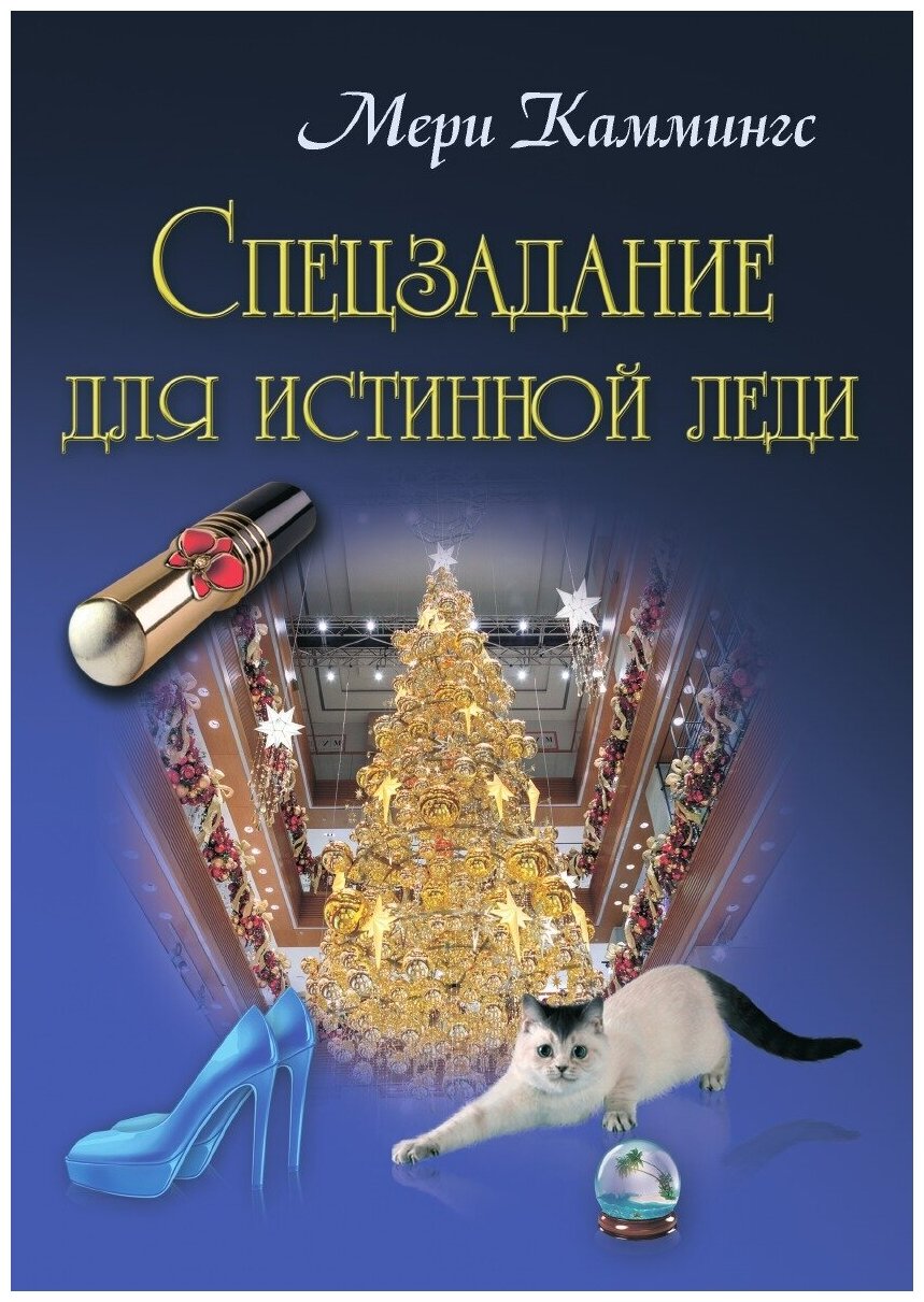 Книга Спецзадание для истинной леди - фото №1