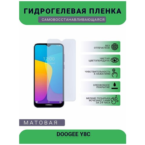 Защитная гидрогелевая плёнка DOOGEE Y8C, бронепленка, на дисплей, матовая защитная гидрогелевая плёнка doogee y8 бронепленка на дисплей матовая